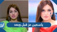 ياسمين عز قبل وبعد