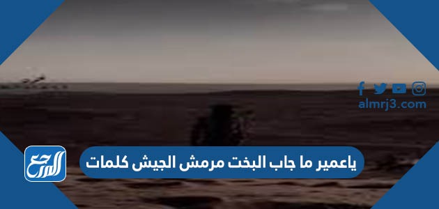 ياعمير ما جاب البخت مرمش الجيش كلمات