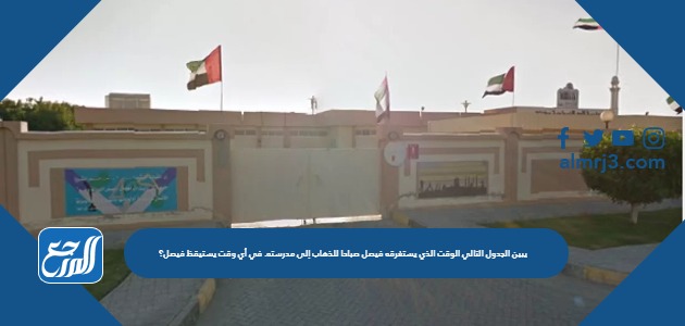 يبين الجدول التالي الوقت الذي يستغرقه فيصل صباحا للذهاب إلى مدرسته. في أي وقت يستيقظ فيصل؟