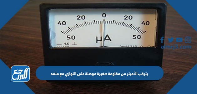 يتركب الأميتر من مقاومة صغيرة موصلة على التوازي مع ملفه