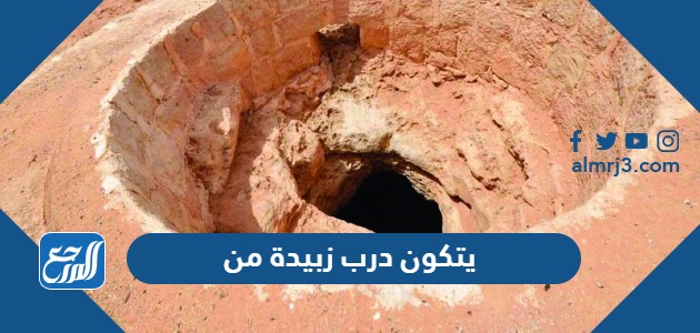 يتكون درب زبيدة من