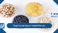 يتم حفظ البقوليات اسبوعيا موسميا شهريا؟