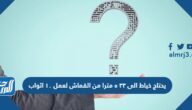 يحتاج خياط الى ٣٣ ٥ مترا من القماش لعمل ١٠ اثواب