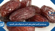 يستخدم التمر لعلاج فقر الدم لاحتوائه على الحديد