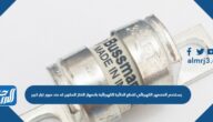 يستخدم المنصهر الكهربائي لقطع الدائرة الكهربائية بانصهار الفلز المكون له عند مرور تيار كبير