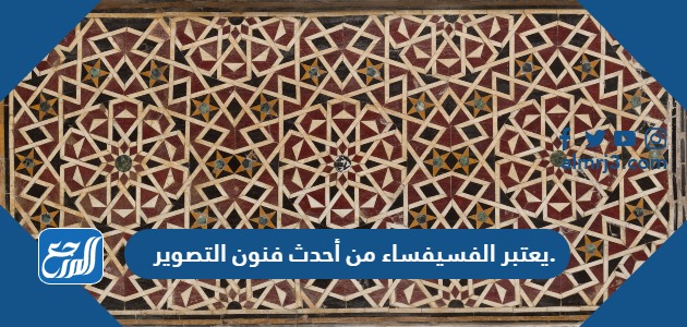 يعتبر الفسيفساء من أحدث فنون التصوير.