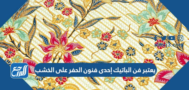 يعتبر فن الباتيك إحدى فنون الحفر على الخشب