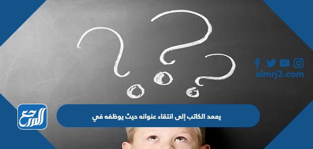 يعمد الكاتب إلى انتقاء عنوانه حيث يوظفه في