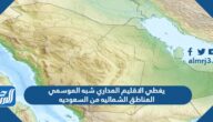 يغطي الاقليم المداري شبه الموسمي المناطق الشماليه من السعوديه