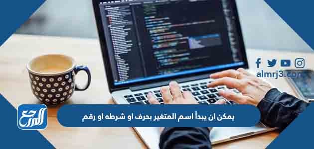 يمكن ان يبدأ اسم المتغير بحرف او شرطه او رقم