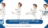 ينهي الطالب الجملة الحركية الاستعراضية بأداء الركلة الأمامية
