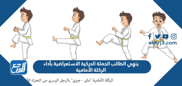 ينهي الطالب الجملة الحركية الاستعراضية بأداء الركلة الأمامية