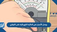 يوصل الأميتر في الدائرة الكهربائية على التوازي