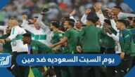 يوم السبت السعوديه ضد مين في كأس العالم 2022