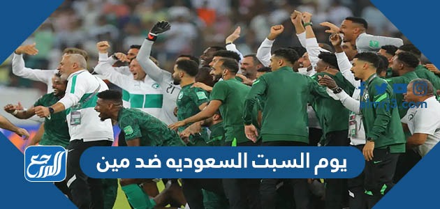 يوم السبت السعوديه ضد مين