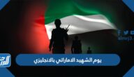 يوم الشهيد الاماراتي بالانجليزي 2025 كلمة عن ذكرى يوم الشهيد الإماراتي بالانجليزية
