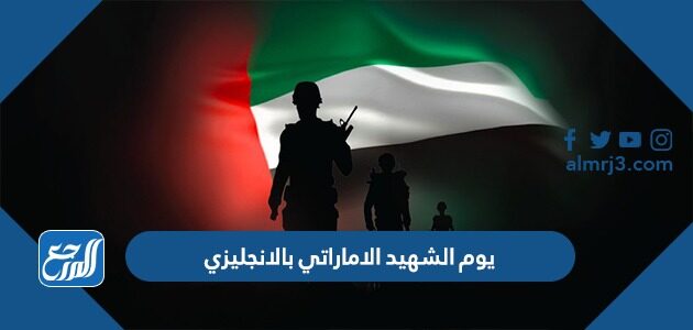 يوم الشهيد الاماراتي بالانجليزي 2026 كلمة عن ذكرى يوم الشهيد الإماراتي بالانجليزية