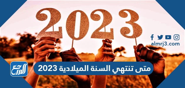 متى تنتهي سنة 2023: كل ما تحتاج معرفته في السعودية