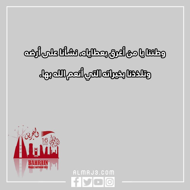 تِهنئة للشِعب البِحريني بِمناسبة العِيد الوِطني البَحريني