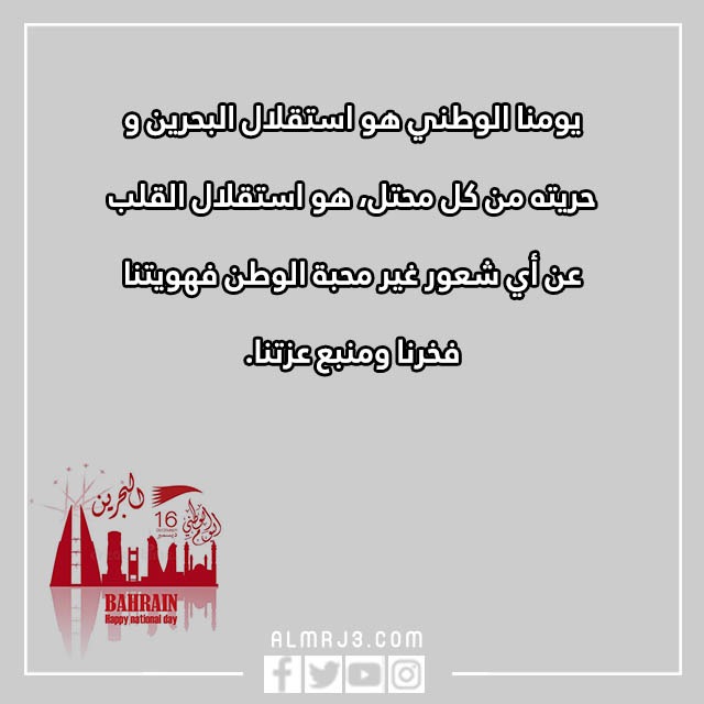 تِهنئة للشِعب البِحريني بِمناسبة العِيد الوِطني البَحريني