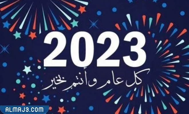 بطاقات تهنئة بمناسبة رأس السنة الميلادية 2023