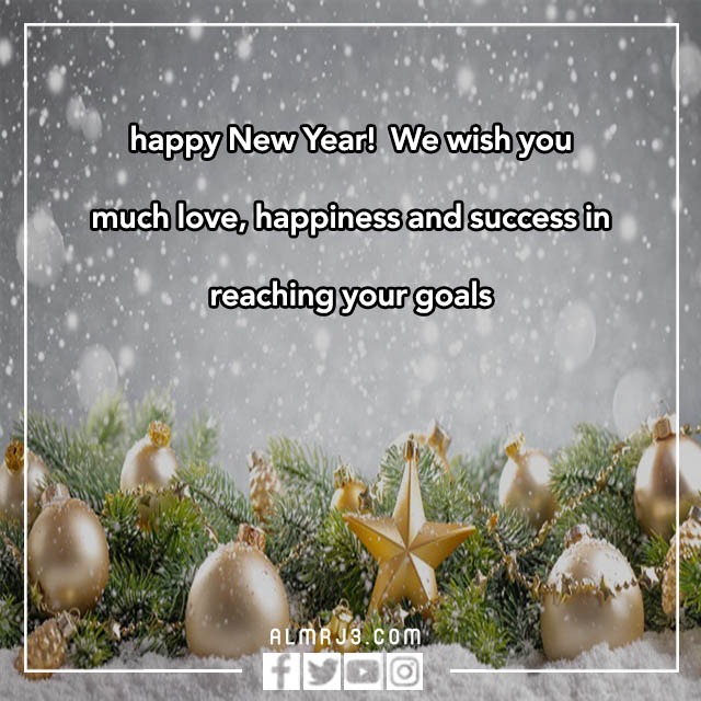 رَسائل تَهنئة بالسّنة الجّديدة باللغة الإنجليزية مع الصور