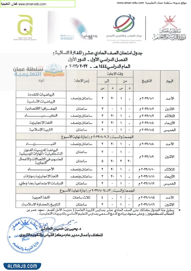 جدول الاختبارات النهائية سلطنة عمان 2023 الفصل الاول
