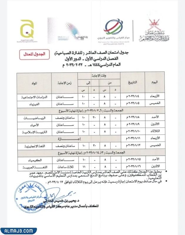 جدول الاختبارات النهائية سلطنة عمان للصف العاشر 2023 الفصل الاول