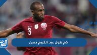 كم طول اللاعب عبد الكريم حسن