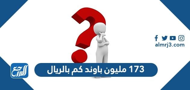 173 مليون باوند كم بالريال 173 مليون باوند كم بالريال