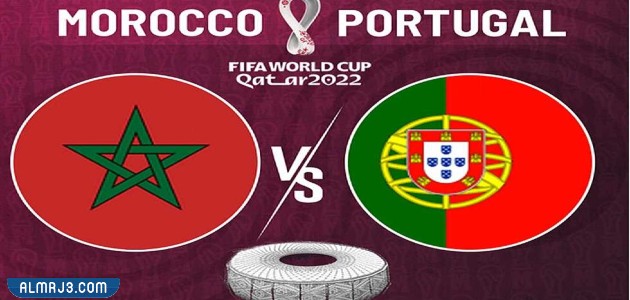 موعد مباراة المغرب ضد البرتغال في ربع النهائي