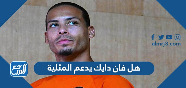 هل فان دايك يدعم المثلية