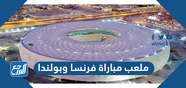 ملعب مباراة فرنسا وبولندا