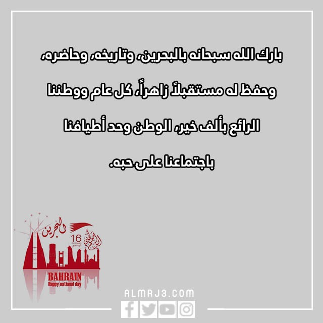 تِهنئة للشِعب البِحريني بِمناسبة العِيد الوِطني البَحريني