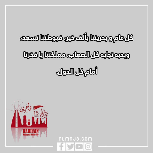 تِهنئة للشِعب البِحريني بِمناسبة العِيد الوِطني البَحريني