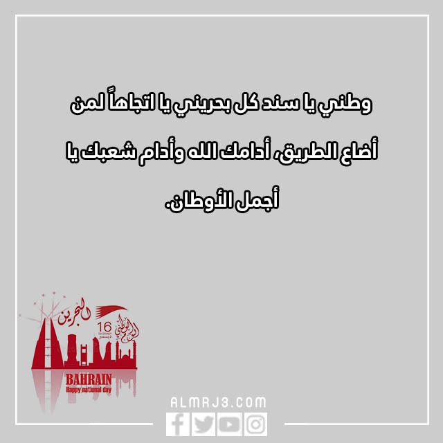 تِهنئة للشِعب البِحريني بِمناسبة العِيد الوِطني البَحريني