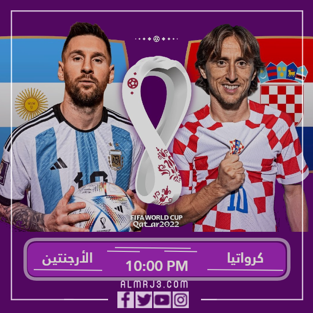 مباراة الأرجنتين وكرواتيا الساعة كم في نصف نهائي كأس العالم 2022