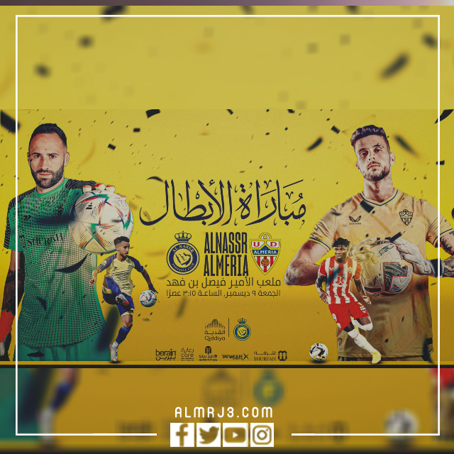 موعد مباراة النصر والميريا أي ساعة اليوم