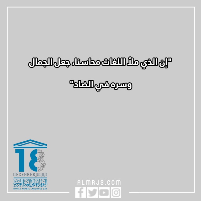 عِبارات عَن اللّغة العربيّة