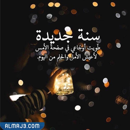 صور أيام قليلة وينتهي هذا العام ويبدأ عام جديد