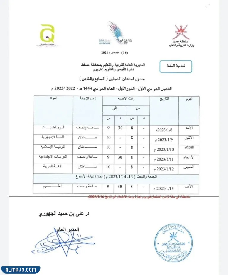 جدول الاختبارات النهائية سلطنة عمان للسابع والثامن 2023 الفصل الاول