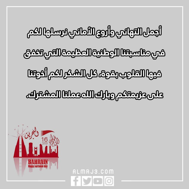 تِهنئة للشِعب البِحريني بِمناسبة العِيد الوِطني البَحريني