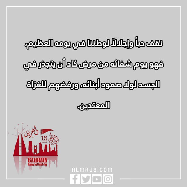 تِهنئة للشِعب البِحريني بِمناسبة العِيد الوِطني البَحريني