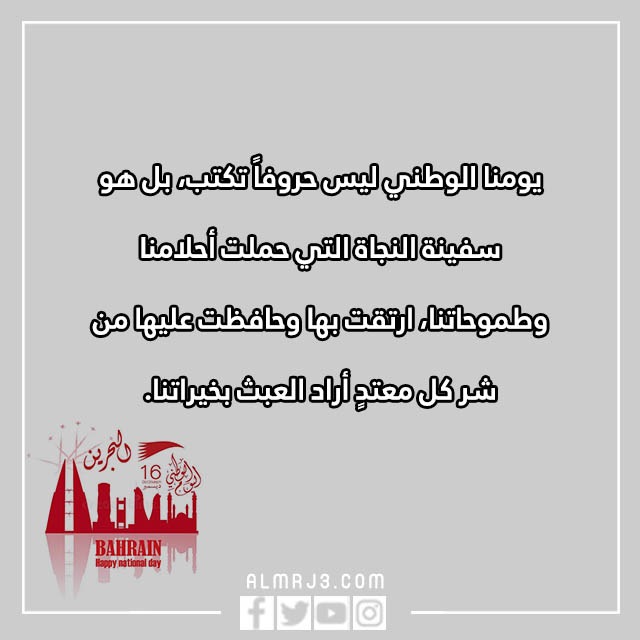 تِهنئة للشِعب البِحريني بِمناسبة العِيد الوِطني البَحريني