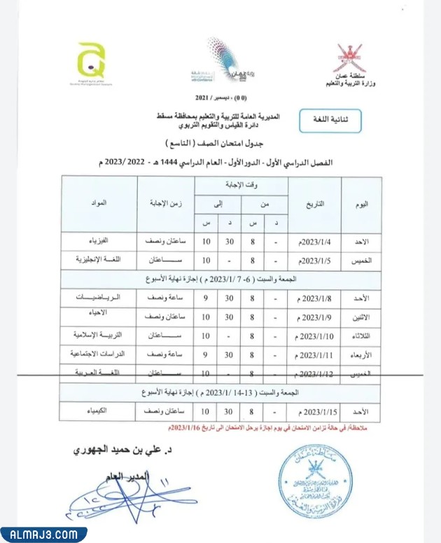 جدول الاختبارات النهائية سلطنة عمان 2023 الفصل الاول