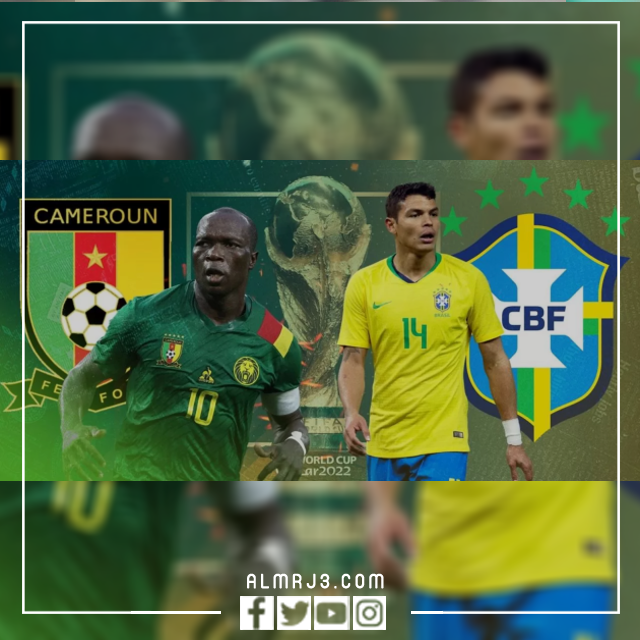 مباراة البرازيل والكاميرون 2022