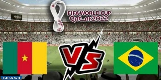 القنوات الناقلة لمباراة الكاميرون والبرازيل كأس العالم