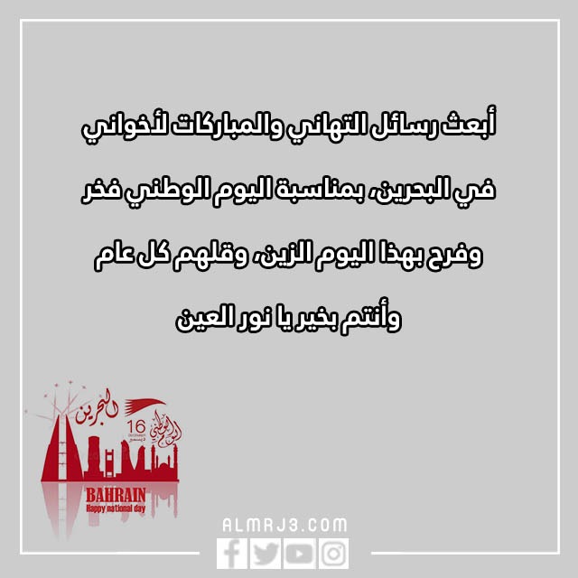 تِهنئة للشِعب البِحريني بِمناسبة العِيد الوِطني البَحريني