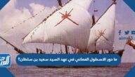 ما دور الاسطول العماني في عهد السيد سعيد بن سلطان؟