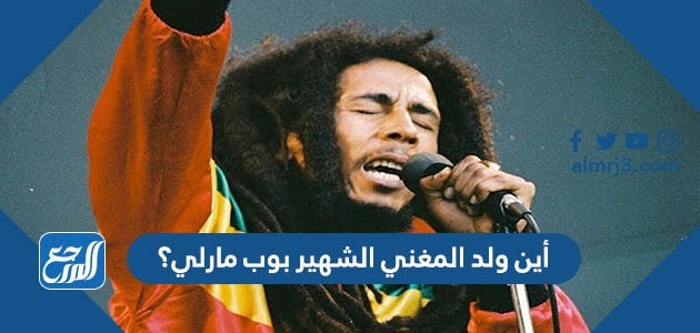 أين ولد المغني الشهير بوب مارلي؟